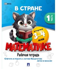 В стране Математике. Часть 1. Для детей 3-4 лет. Рабочая тетрадь.-М.:Проспект,2026. 247902