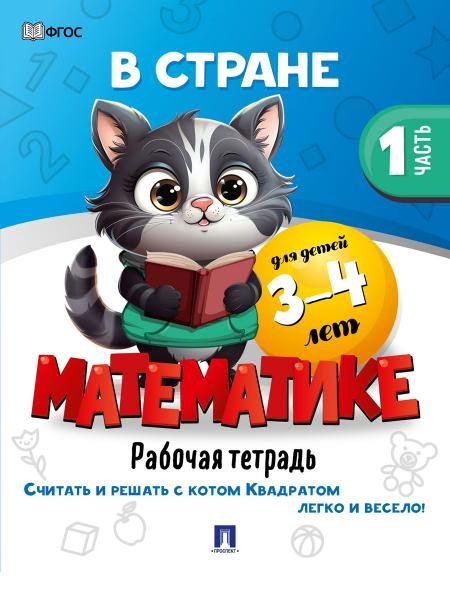 Обложка книги «В стране Математике. Часть 1. Для детей 3-4 лет. Рабочая тетрадь.-М.:Проспект,2026. 247902», ISBN 9785392462940