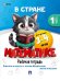 Обложка книги «В стране Математике. Часть 1. Для детей 3-4 лет. Рабочая тетрадь.-М.:Проспект,2026. 247902», ISBN 9785392462940