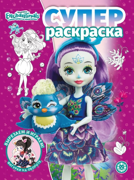 Энчантималс. N РС 2207. Суперраскраска