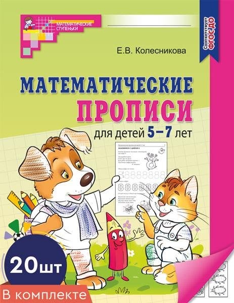 Математические ступеньки Набор. Математические прописи для детей 5-7 лет 20 шт. - 2-е изд.