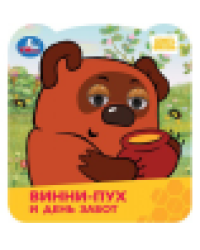 Винни-Пух и день забот. Союзмультфильм. Книжка с глазками. 120х130 мм. ЦК. 8 стр. Умка в кор.100шт