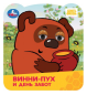 Винни-Пух и день забот. Союзмультфильм. Книжка с глазками. 120х130 мм. ЦК. 8 стр. Умка в кор.100шт