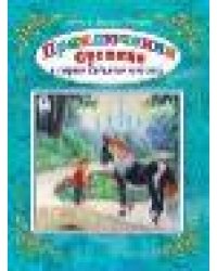 Приключения Суслика в стране Седьмого лепестка 96стр.