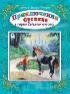 Приключения Суслика в стране Седьмого лепестка 96стр.