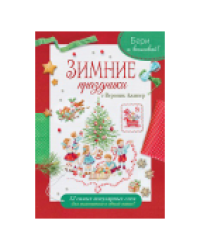 Папка Бери и вышивай. Зимние праздники с Вероник Ажинер красная для МП
