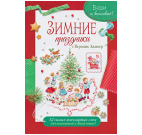 Папка Бери и вышивай. Зимние праздники с  красная для МП