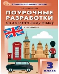 ПШУ 3 кл. Английский язык к УМК Быковой Английский в фокусе Spotlight.