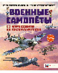 Военные самолеты. От аэропланов до беспилотников