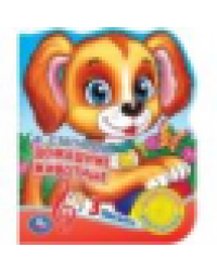 Домашние животные. Степанов В.А. 1 кн. 3 пес., фиг. вырубка 152х185мм 8стр Умка в кор.40шт