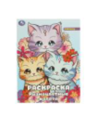 Разноцветные котята. Раскраска. 214х290 мм. Скрепка. 16 стр. Умка в кор.50шт