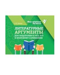 Литературные аргументы для подгот.к ОГЭ,ЕГЭ и итоговому сочинению дп