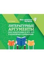 Литературные аргументы для подгот.к ОГЭ,ЕГЭ и итоговому сочинению дп