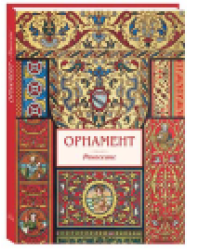 Орнамент. Ренессанс