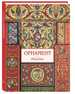 Орнамент. Ренессанс