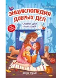 Энциклопедия добрых дел:сказки для малышей тв. дп