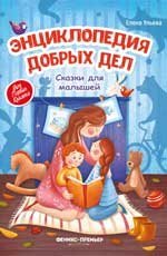 Энциклопедия добрых дел:сказки для малышей тв. дп