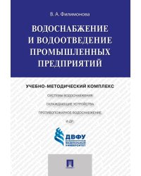 Водоснабжение и водоотведение промышленных предприятий.Учебно-методический комплекс.-М.:Проспект,2025. 236345