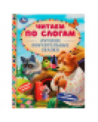 Лучшие поучительные сказки. Читаем по слогам. 165х215мм. 7БЦ. 48 стр. Умка в кор.30шт