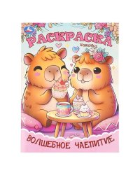 Волшебное чаепитие. Раскраска. 214х290 мм. Скрепка. 16 стр. Умка в кор.50шт