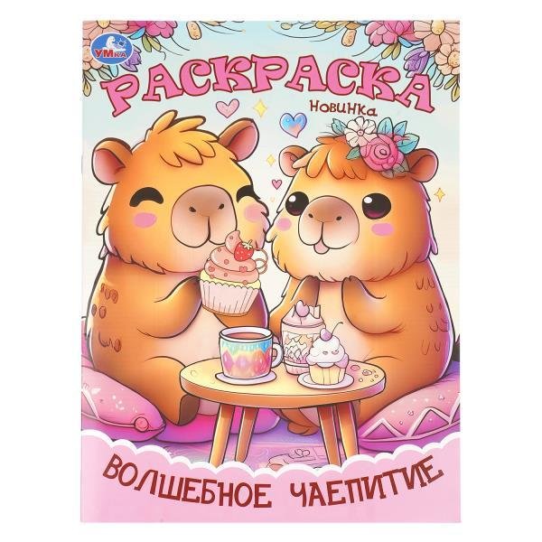 Волшебное чаепитие. Раскраска. 214х290 мм. Скрепка. 16 стр. Умка в кор.50шт