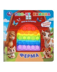 Ферма поп-ит книжка 200х200 10 стр Умка в кор.24шт