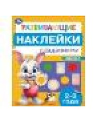 Развивающие наклейки с заданиями. 2-3 года. Развивающие задания. 162х215 мм. 16 стр. Умка в кор.50шт