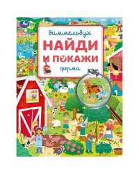 Ферма. Виммельбух. Найди и покажи. 195х255 мм. Скрепка. 16 стр. Умка в кор.50шт