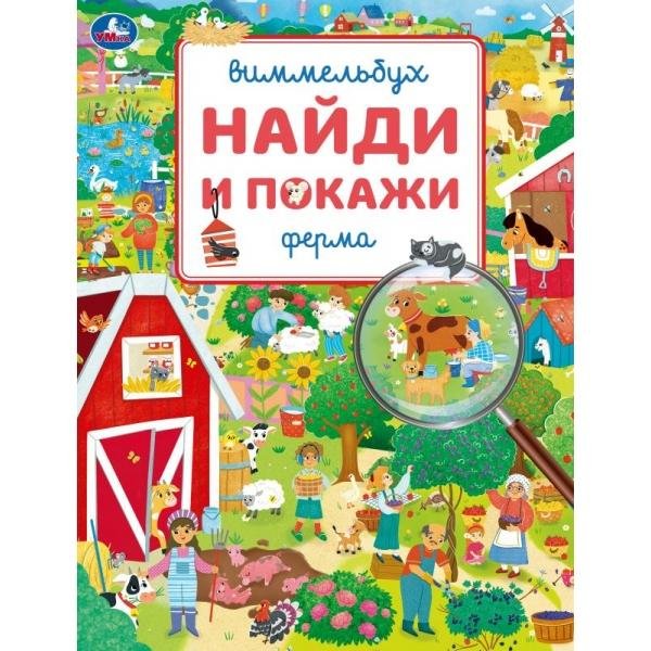 Обложка книги «Ферма. Виммельбух. Найди и покажи. 195х255 мм. Скрепка. 16 стр. Умка в кор.50шт», ISBN 9785506115342