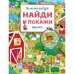 Обложка книги «Ферма. Виммельбух. Найди и покажи. 195х255 мм. Скрепка. 16 стр. Умка в кор.50шт», ISBN 9785506115342