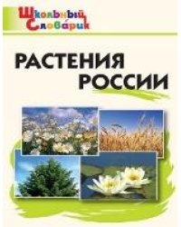 ШС Растения России
