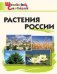 ШС Растения России