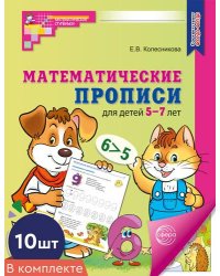 Набор. Математические прописи для детей 5-7 лет ЦВЕТНЫЕ 10 шт. - 2-е изд.