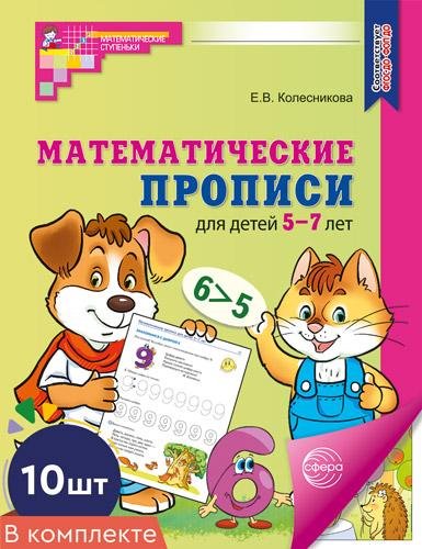 Набор. Математические прописи для детей 5-7 лет ЦВЕТНЫЕ 10 шт. - 2-е изд.