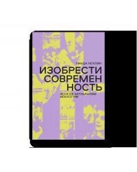 Изобрести современность. Эссе об актуальном искусстве