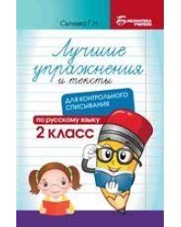 Лучшие упражнения и тексты для контрольного списывания по рус.языку: 2 класс дп