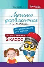 Лучшие упражнения и тексты для контрольного списывания по рус.языку: 2 класс дп