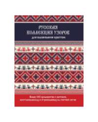 Русская коллекция узоров для вышивания крестом красно-синяя для МП