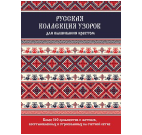 Русская коллекция узоров для вышивания крестом красно-синяя для МП
