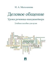 Деловое общение.Уроки речевика-имиджмейкера.Уч.пос.для вузов.-М.:Проспект,2026. 250296