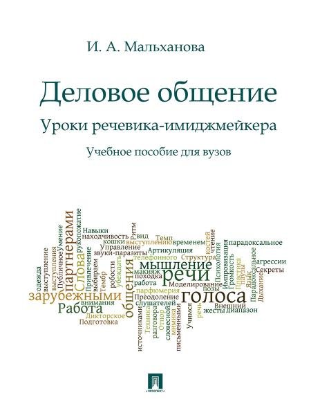 Деловое общение.Уроки речевика-имиджмейкера.Уч.пос.для вузов.-М.:Проспект,2026. 250296