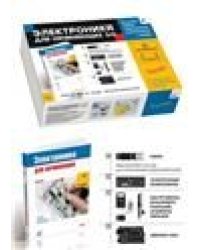 Электроника для начинающих 3.0. БОЛЬШОЙ НАБОР + КНИГА