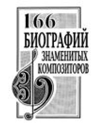 166 биографий знаменитых композиторов. Справочник, переиздание
