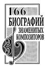 166 биографий знаменитых композиторов. Справочник, переиздание