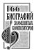 166 биографий знаменитых композиторов. Справочник, переиздание