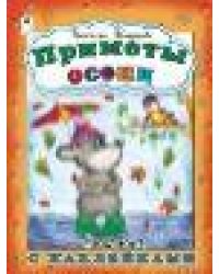 Приметы осени раскраска с наклейками