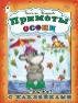 Приметы осени раскраска с наклейками