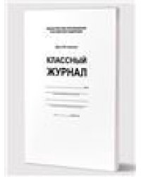 Классный журнал 5-9 кл. 7БЦ, бел.обл., бум.офсетная, глянцевая ламинация, 176 стр.ФГОС АПланета