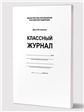 Классный журнал 5-9 кл. 7БЦ, бел.обл., бум.офсетная, глянцевая ламинация, 176 стр.ФГОС АПланета