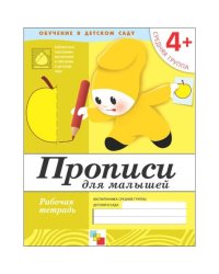 Рабочая тетрадь. Прописи для малышей. 4+. Средняя группа